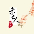 梦人 - 未亡人