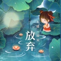 末情、颜笑 - 放弃