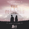陈雪凝、夏瀚宇 - 如虹