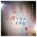莫七 - 没有你的天津站