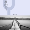 弃小宇 - 就让一切全剧终