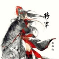 苏颜情 - 将军