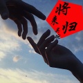吴琬 - 将归来