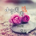 仙阁、莫七 - 小宇周周