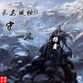 杨鑫 - 长安城独守一人
