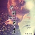 宇兮、南黎墨 - 感谢你曾经来过