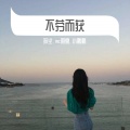 是苏尘吖、小鹏鹏、明夏 - 火车摇