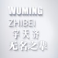 宇天齐 - 如此生活三十年 (DJ版)