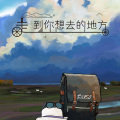 紫夜黑海 - 走！到你想去的地方