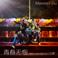 刘书池、李雨桐、刘仟雅、黄奕嘉、李谦龙 - 青春无悔 (成都七中第38届运动会会歌)