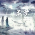 新元素音乐社 - 江舟夜雨