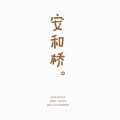 糖乙 - 红山果