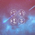 圈同学 - 你的样子——《恋与制作人》周棋洛同人曲