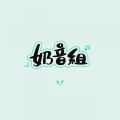 -君止-、肾宝宝、起千温卿、茉白Mashiro - 挑剔