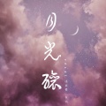 寒砧er、德赫兰 - 月光酿
