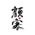 Gloria颜寒、小白鸽 - 棋逢知交