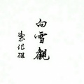白雪观制作组、泽西锅-陈张太康 - 黑衣不见