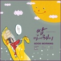 GOOD MORNING (三流之路ost part.2)