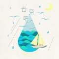 泠月、唐媛【汤圆】 - DADADA