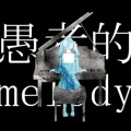 枪缇 - 妄想感伤代偿联盟