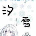 汐雪人声本家