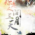 戎六、茶罗 - 你是人间三月天 (剧情版)