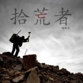 哀四杏 - 拾荒者
