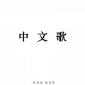 凡仔 - 红颜旧