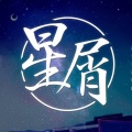 洛天依 - 星屑