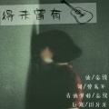 秦浅 - 得未曾有