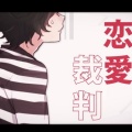 山田清kiyoshi、春树 - 恋愛裁判-歌ってみた-