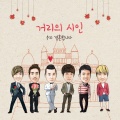 거리의 시인 - 우리 결혼 합니다 (我们结婚了)