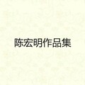 陈宏明 - 宝贝对不起