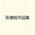 张德铭 - 当爱已成往事