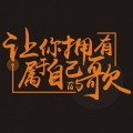 曹翟 - 卷福之歌