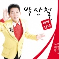 朴尚哲 - 뿐이고