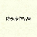 陈淑萍、陈永康 - 算不算是一对恋人