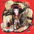 六弦アリス - 気高く美しく
