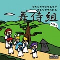 ダンシング☆サムライアレンジアルバム「舞侍組」