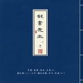 齐栾 - 鸳鸯袖时握兵符