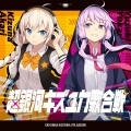 結月ゆかり、紲星あかり - 星海クリティカル
