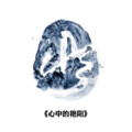郑国锋 - 《渔舟唱晚》