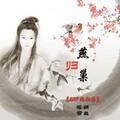 納蘭落雪 - 国境四方