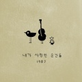 Yoonguitar - 그저 걷기만 할 뿐인데도