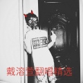 戴溶萱(LucianDai) - 领悟