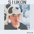 siukon、白木 - 不要再爱了 demo