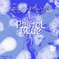 Pastel Blue - 흰 눈이 내리는 날엔 (MR 下白雪的日子里)