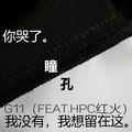 G11、鱿鱼、Mary、HPC红火 - 瞳孔