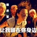 戴溶萱(LucianDai) - 让我留在你身边