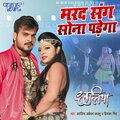 Priyanka Singh、Arvind Akela Kallu - Marad Sang Sona Padega